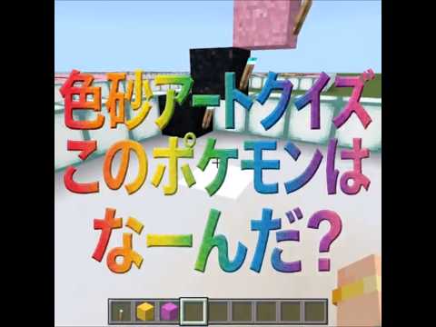 【色砂アートクイズ】このポケモンはなーんだ？【3問目】 サムネイル