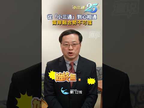【兩岸】從「小三通」到心相通 兩岸融合勢不可擋 サムネイル