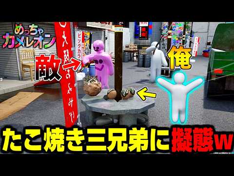 【めっちゃカメレオン】アプデで新しくなった大阪マップでたこ焼き擬態かくれんぼ