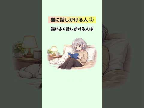 実はすごい！猫に話しかける人の意外な共通点【25選②】 猫 雑学 豆知識 トリビア 音声「VOICEVOX:ずんだもん… サムネイル