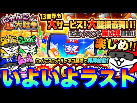 13周年いよいよラスト！第3弾が始まったから重要部分を解説！　にゃんこ大戦争　battlecats　【オレンジチャンネ… サムネイル