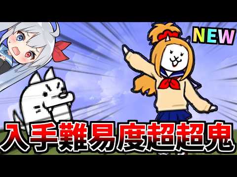 入手難易度超超鬼！！新キャラ「ギャルネコ」の入手が鬼畜すぎてやばかったｗ【にゃんこ大戦争】【ゆっくり実況】２ND654 サムネイル