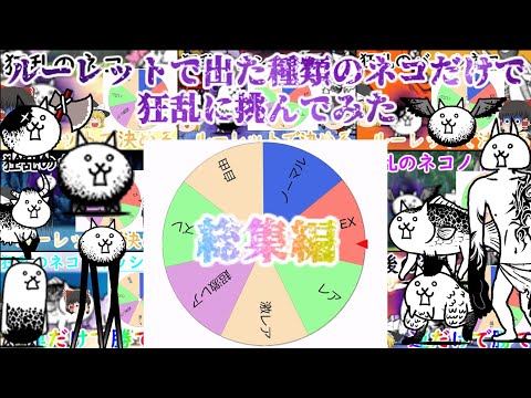 【にゃんこ大戦争】ルーレットで出た種類のネコだけで狂乱に挑んでみた【総集編】【ゆっくり】 サムネイル