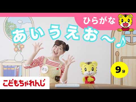 あいうえおの歌を一緒に歌おう！｜ひらがな・知育・自然科学｜【しまじろうチャンネル公式】｜3歳・4歳向け〈ほっぷ〉 サムネイル