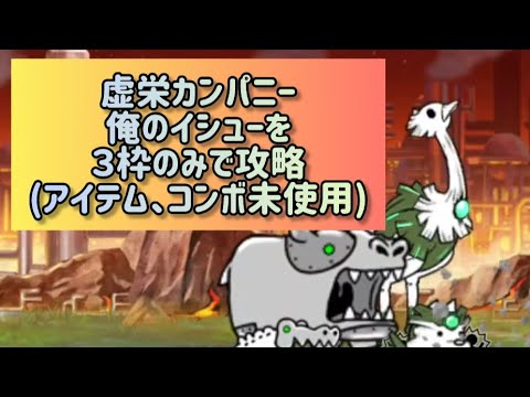 虚栄カンパニー 俺のイシューを３枠のみで攻略(アイテム、コンボ未使用)【にゃんこ大戦争】 サムネイル