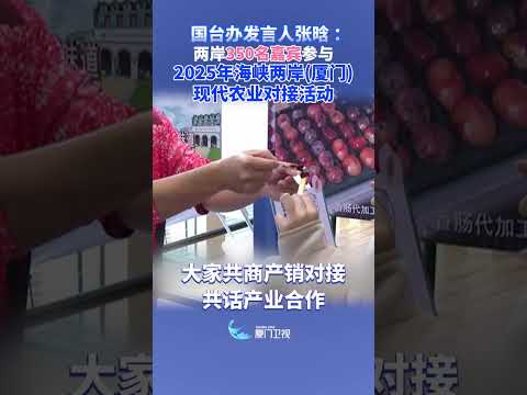 【兩岸】國台辦：兩岸350名嘉賓參與2025年海峽兩岸（廈門）現代農業對接活動 サムネイル