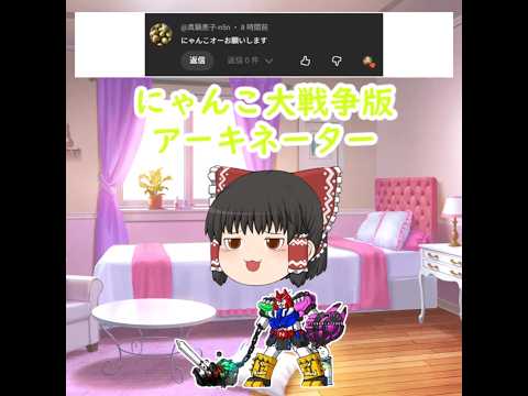 にゃんこ大戦争版アーキネーター【正解・超グレートニャンコオーDX】 サムネイル
