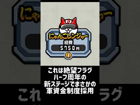【にゃん大速報】恐怖の軍資金制度再来について にゃんこ大戦争