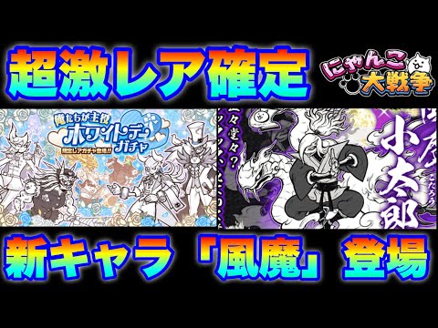 超激レア確定でホワイトデーガチャ＆バサラーズガチャが登場！新キャラ「風魔小次郎」も紹介！　にゃんこ大戦争　battle… サムネイル