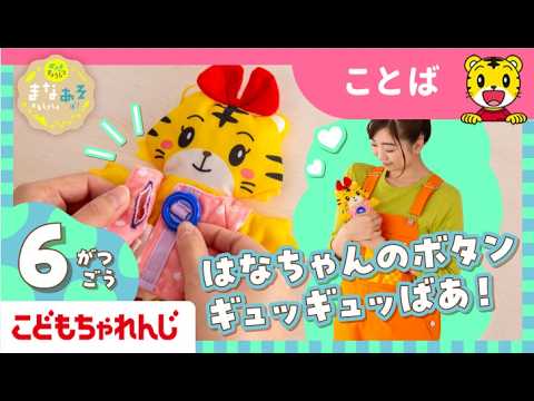 まなお姉さんとあそぼ！「まなあそ」６月号　うたって♪　はなちゃんおせわセット｜2・3歳向け〈ぽけっと〉【しまじろうチャ… サムネイル