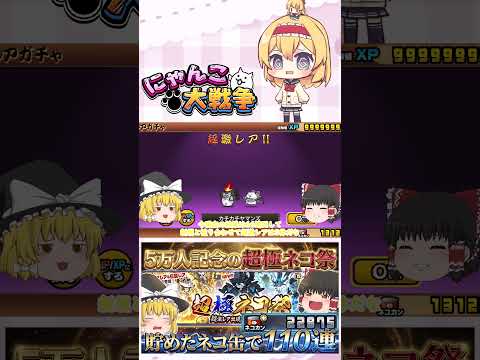 【にゃんこ大戦争】チャンネル登録者数5万人記念！超極ネコ祭で110回した結果がやばすぎた！？【ゆっくり】【動画切り抜き… サムネイル