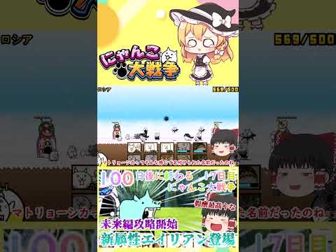【100にゃん戦争】新属性エイリアン登場！未来編攻略開始【ゆっくり】【17日目】【動画切り抜き】【part5】 サムネイル