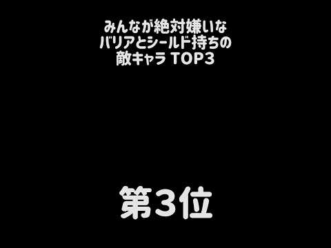 【金城鉄壁】みんなが絶対嫌いなバリアとシールド持ちの敵キャラ TOP３ にゃんこ大戦争 サムネイル