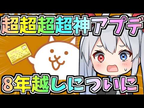 8年越し！にゃんこの歴史が変わる超超神アプデがやばすぎたｗ【にゃんこ大戦争】【ゆっくり実況】２ND670 サムネイル