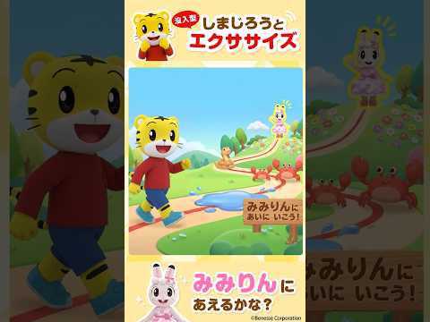 しまじろうと没入型エクササイズ！楽しく体を動かそう！｜shorts｜しまじろうチャンネル公式