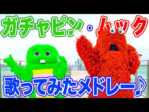 【夏休み限定ライブ！】ガチャピン・ムックの歌ってみたメドレー！一緒に夏を楽しもう♪歌ってみた メドレー 作業用