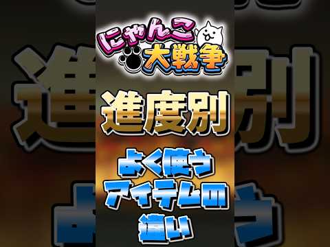 【にゃんこ大戦争】進度別使うアイテムの違い！にゃんこ大戦争 ゆっくり サムネイル