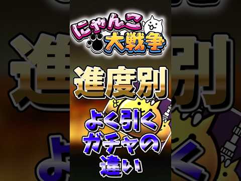 【にゃんこ大戦争】進度別よく引くガチャの違いにゃんこ大戦争ゆっくりガチャ