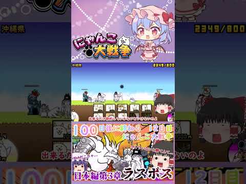 【100にゃん戦争】日本編第3章のラスボスブンブン先生に挑んだ結果！？【ゆっくり】【12日目】【動画切り抜き】【par… サムネイル