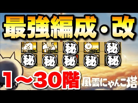 最強編成・改で風雲にゃんこ塔に挑戦1〜30階　にゃんこ大戦争　battlecats　【オレンジチャンネル】 サムネイル