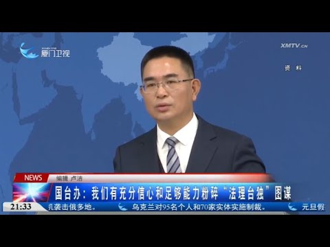 【兩岸】國台辦：有充分信心和足夠能力粉碎「法理台獨」圖謀 サムネイル