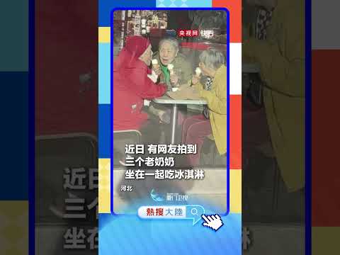 【大陸】閨蜜局！河北老奶奶相約吃霜淇淋 サムネイル
