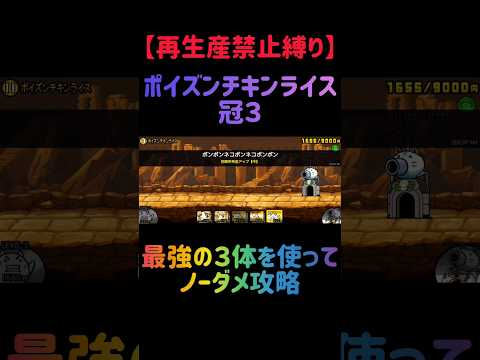 【再生産禁止縛り】ムートがいればポイズンチキンライス 冠３を出撃３体のみで攻略出来る説 にゃんこ大戦争 サムネイル