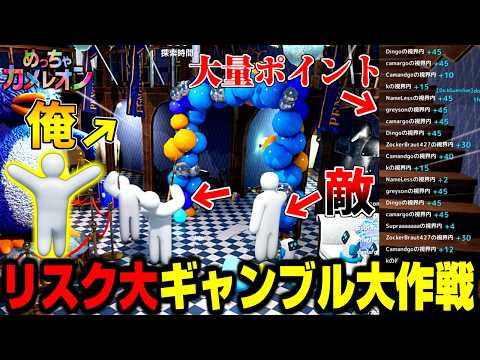 【めっちゃカメレオン】分身でポイントを荒稼ぎするかくれんぼw