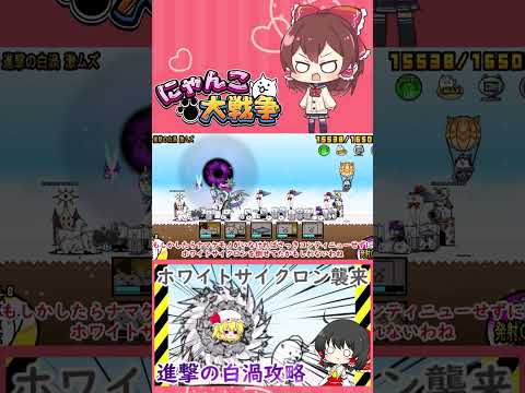【にゃんこ大戦争】ホワイトサイクロン襲来！進撃の白渦無課金攻略【ゆっくり】【動画切り抜き②】 サムネイル