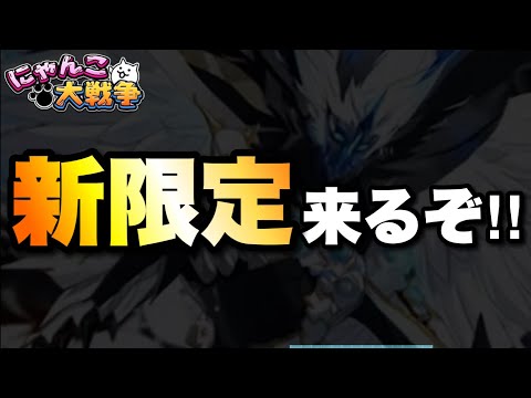 【激アツ】新限定来るぞ‼︎　にゃんこ大戦争　battlecats　【オレンジチャンネル】 サムネイル