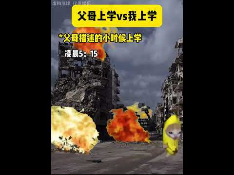 父母上学vs我上学 有趣 猫meme 猫meme剧场 猫meme小剧场 内容过于真实  故事 貓 猫猫meme小剧场… サムネイル