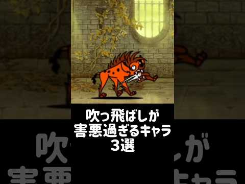 【にゃんま殺し】吹っ飛ばしが害悪過ぎるキャラ3選 にゃんこ大戦争