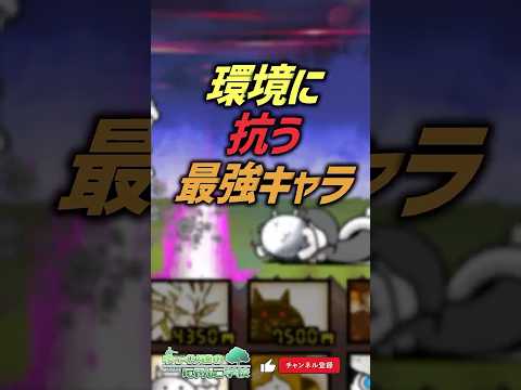 【にゃんこ大戦争】火力主義で最強の妨害役。環境に抗う最強キャラ【にゃんこ大戦争ゆっくり解説】shorts サムネイル