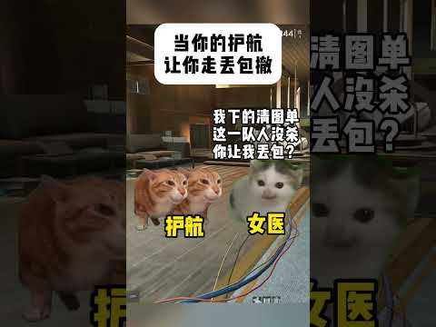 当你的护航让你走丢包撤离#有趣 #猫meme #猫meme剧场 #猫meme小剧场 #内容过于真实  #故事 #貓 #… サムネイル