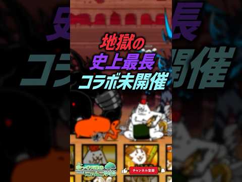 【にゃんこ大戦争】1137日。地獄の新コラボ未開催期間。【にゃんこ大戦争ゆっくり解説】shorts
