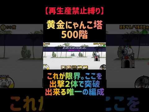 【再生産禁止縛り】スタールがいれば黄金にゃんこ塔50階を出撃２体のみで攻略出来る説 にゃんこ大戦争 サムネイル
