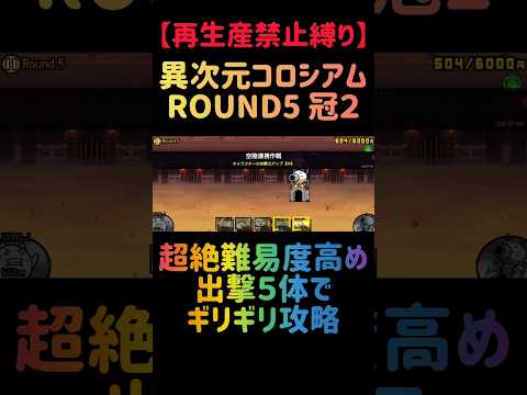 【再生産禁止縛り】異次元コロシアム ROUND5 冠２を出撃５体のみで攻略出来る説 にゃんこ大戦争 サムネイル