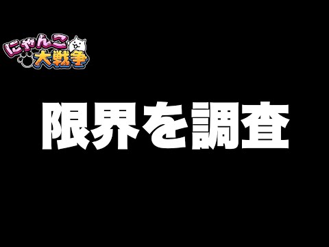 限界を調査　にゃんこ大戦争　battlecats　【オレンジチャンネル】 サムネイル