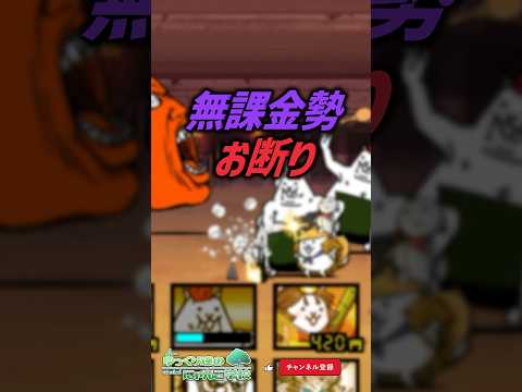 【にゃんこ大戦争】本命はこれ！？無課金勢お断り。課金キャラ完全解説【にゃんこ大戦争ゆっくり解説】shorts サムネイル