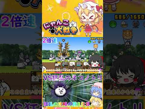 【にゃんこ大戦争】マジで強すぎる！VS狂乱のネコノトリ【ゆっくり】【8日目】【動画切り抜き】 サムネイル