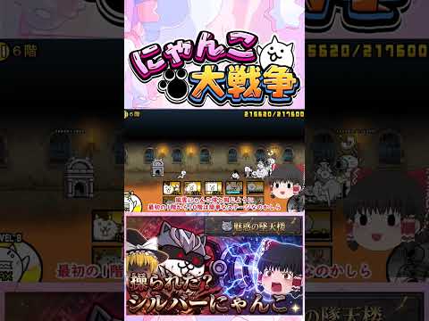 【にゃんこ大戦争】まさかのシルバーにゃんこ操られた？魅惑の堕天使攻略開始！【ゆっくり】【動画切り抜き③】 サムネイル