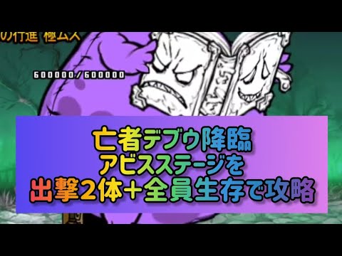亡者デブウ降臨 アビスステージ全５回を出撃２体＋全員生存で攻略 サムネイル