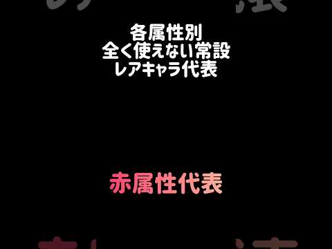 【超バツチャレンジ】各属性別全く使えない常設レアキャラ代表 にゃんこ大戦争 サムネイル