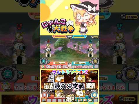 話題のウルトラソウルズ最強キャラ検証！にゃんこ大戦争【神回動画】 サムネイル