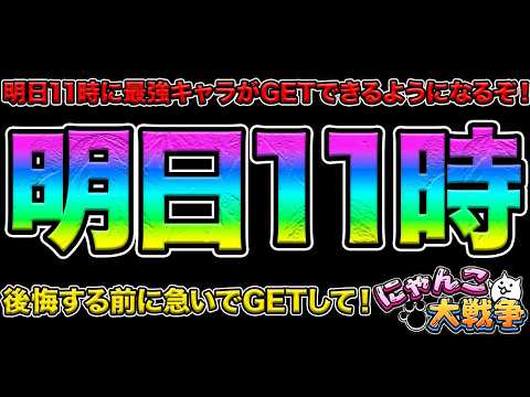 絶対見て！明日11時に最強キャラがGETできるぞ！明日最強キャラをGETする方法を紹介してみた！99%が知らないにゃん… サムネイル