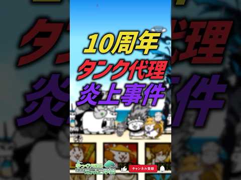 【にゃんこ大戦争】真の黒幕は…10と2分の1周年タンクネコ炎上事件【にゃんこ大戦争ゆっくり解説】shorts