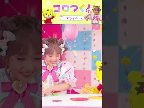 【コロルちゃんとつくろ！】しまじろうとキラキラのスライムをつくろう☆｜しまじろう こどもちゃれんじ 工作 サムネイル