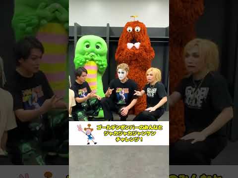 話題のゴールデンボンバー！ジャカジャカジャンケンに挑戦した神回