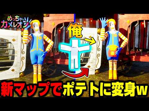 【めっちゃカメレオン】新マップでポテトに擬態してかくれんぼw