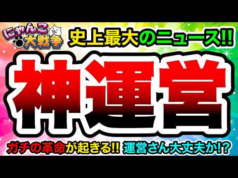 【超朗報】全ユーザー大歓喜！にゃんこ大戦争に革命が起きます！！！　にゃんこ大戦争 サムネイル